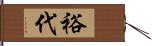 裕代 Hand Scroll