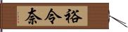 裕令奈 Hand Scroll