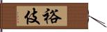 裕伎 Hand Scroll