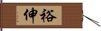 裕伸 Hand Scroll