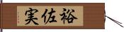 裕佐実 Hand Scroll