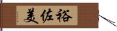 裕佐美 Hand Scroll