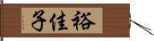 裕佳子 Hand Scroll