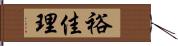 裕佳理 Hand Scroll