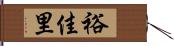 裕佳里 Hand Scroll
