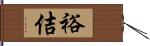 裕佶 Hand Scroll