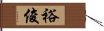 裕俊 Hand Scroll