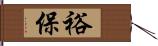 裕保 Hand Scroll