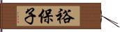 裕保子 Hand Scroll