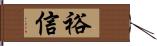 裕信 Hand Scroll