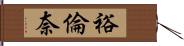 裕倫奈 Hand Scroll