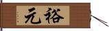 裕元 Hand Scroll