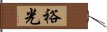 裕光 Hand Scroll