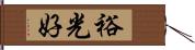 裕光好 Hand Scroll