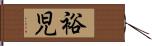 裕児 Hand Scroll