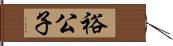 裕公子 Hand Scroll