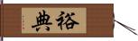 裕典 Hand Scroll