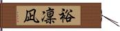 裕凜凪 Hand Scroll