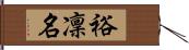 裕凜名 Hand Scroll