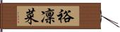 裕凜菜 Hand Scroll