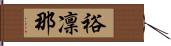 裕凜那 Hand Scroll