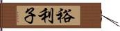 裕利子 Hand Scroll