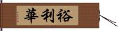 裕利華 Hand Scroll