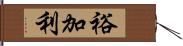 裕加利 Hand Scroll