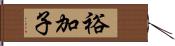 裕加子 Hand Scroll