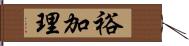 裕加理 Hand Scroll