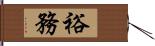 裕務 Hand Scroll