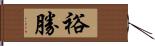 裕勝 Hand Scroll