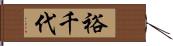 裕千代 Hand Scroll