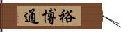 裕博通 Hand Scroll