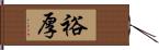 裕厚 Hand Scroll