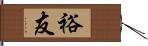 裕友 Hand Scroll