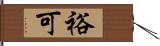 裕可 Hand Scroll