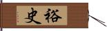 裕史 Hand Scroll