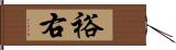 裕右 Hand Scroll