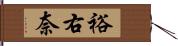 裕右奈 Hand Scroll