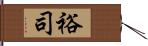 裕司 Hand Scroll