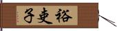 裕吏子 Hand Scroll