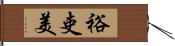 裕吏美 Hand Scroll