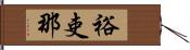 裕吏那 Hand Scroll