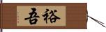 裕吾 Hand Scroll