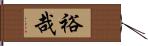 裕哉 Hand Scroll