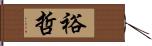裕哲 Hand Scroll