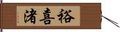 裕喜渚 Hand Scroll