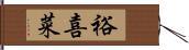 裕喜菜 Hand Scroll