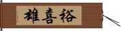裕喜雄 Hand Scroll